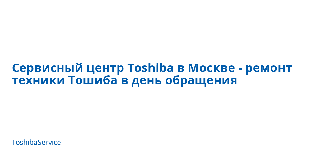 Сервисный центр Toshiba в Москве - ремонт техники Тошиба в день ...